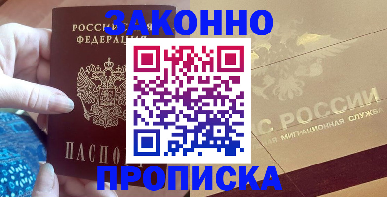 прописка в Шахтах